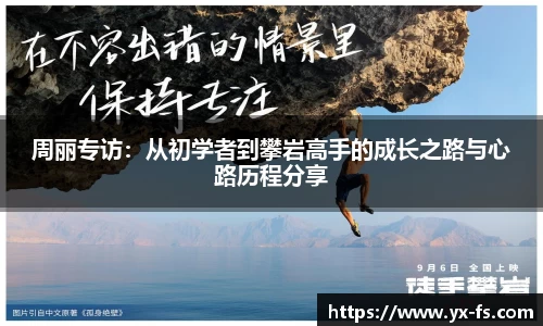 周丽专访：从初学者到攀岩高手的成长之路与心路历程分享