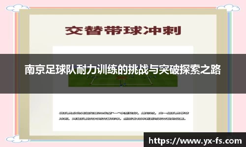 南京足球队耐力训练的挑战与突破探索之路