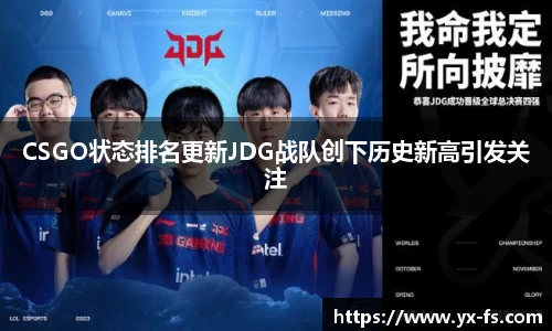 CSGO状态排名更新JDG战队创下历史新高引发关注