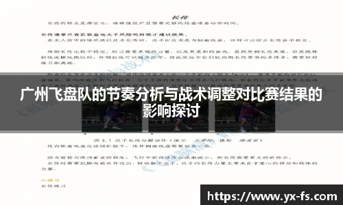 广州飞盘队的节奏分析与战术调整对比赛结果的影响探讨