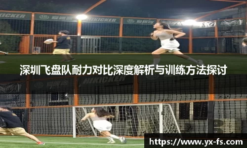 深圳飞盘队耐力对比深度解析与训练方法探讨
