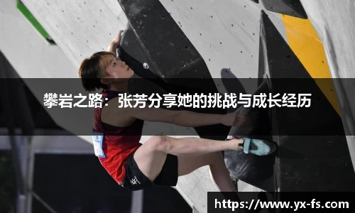 攀岩之路：张芳分享她的挑战与成长经历