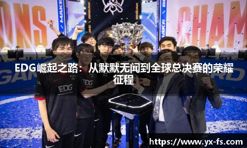EDG崛起之路：从默默无闻到全球总决赛的荣耀征程