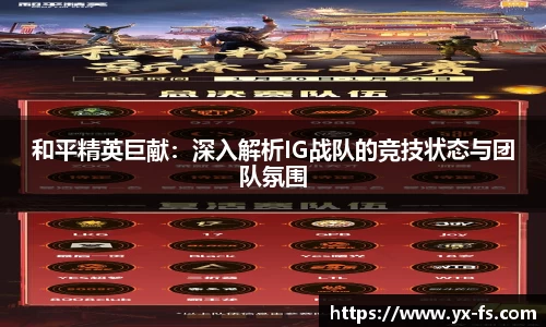 和平精英巨献：深入解析IG战队的竞技状态与团队氛围