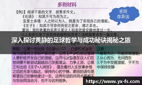 深入探讨黄静的足球哲学与成功秘诀揭秘之旅