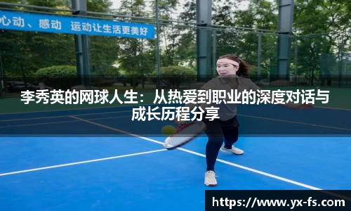 李秀英的网球人生：从热爱到职业的深度对话与成长历程分享