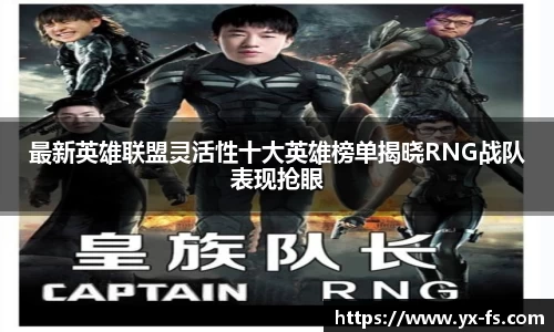 最新英雄联盟灵活性十大英雄榜单揭晓RNG战队表现抢眼