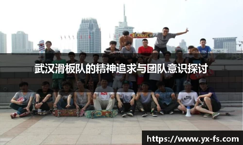 武汉滑板队的精神追求与团队意识探讨