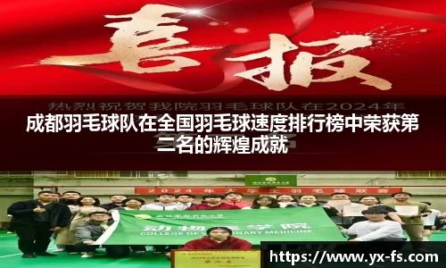成都羽毛球队在全国羽毛球速度排行榜中荣获第二名的辉煌成就