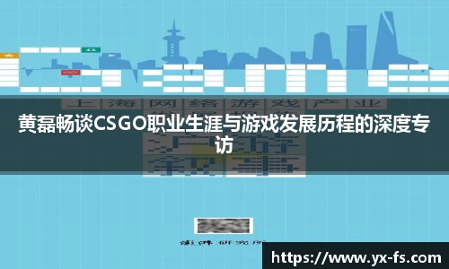 黄磊畅谈CSGO职业生涯与游戏发展历程的深度专访