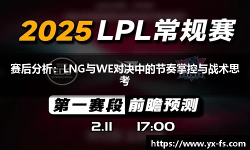 赛后分析：LNG与WE对决中的节奏掌控与战术思考