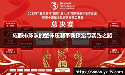 成都排球队的整体压制革新探索与实践之路