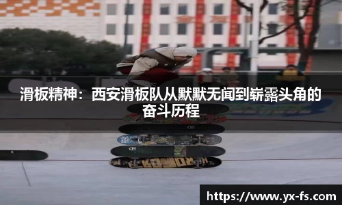 滑板精神：西安滑板队从默默无闻到崭露头角的奋斗历程