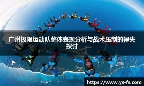 广州极限运动队整体表现分析与战术压制的得失探讨