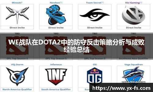 WE战队在DOTA2中的防守反击策略分析与成败经验总结