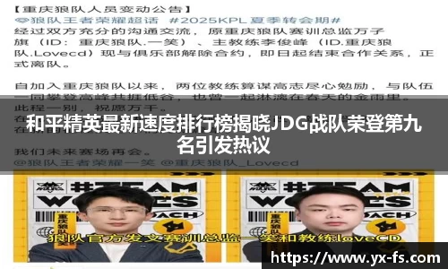 和平精英最新速度排行榜揭晓JDG战队荣登第九名引发热议