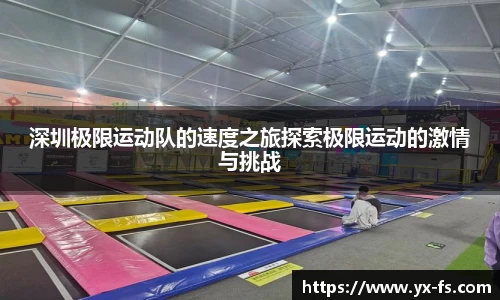 深圳极限运动队的速度之旅探索极限运动的激情与挑战