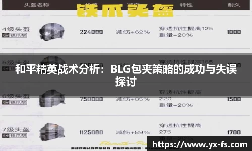 和平精英战术分析：BLG包夹策略的成功与失误探讨