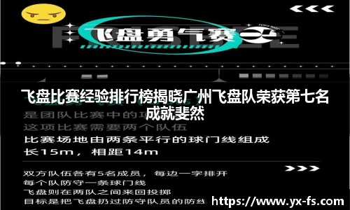 飞盘比赛经验排行榜揭晓广州飞盘队荣获第七名成就斐然