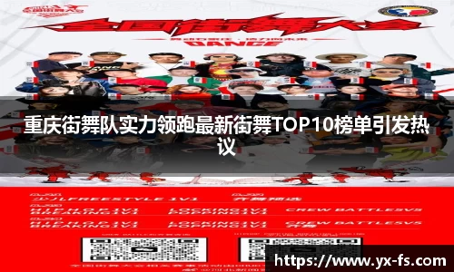 重庆街舞队实力领跑最新街舞TOP10榜单引发热议