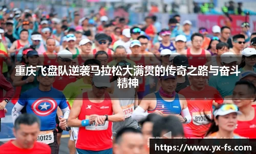 重庆飞盘队逆袭马拉松大满贯的传奇之路与奋斗精神