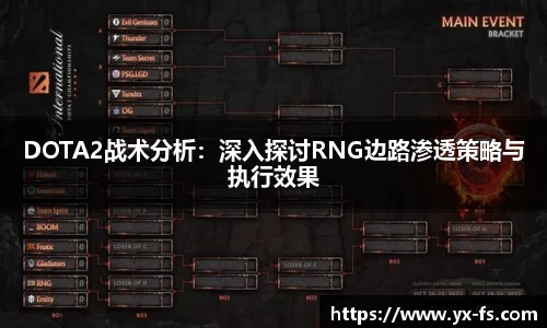 DOTA2战术分析：深入探讨RNG边路渗透策略与执行效果