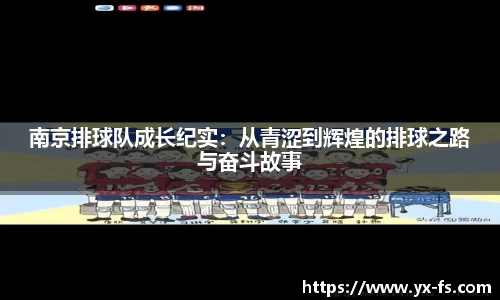 南京排球队成长纪实：从青涩到辉煌的排球之路与奋斗故事