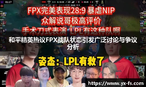 和平精英热议FPX战队状态引发广泛讨论与争议分析