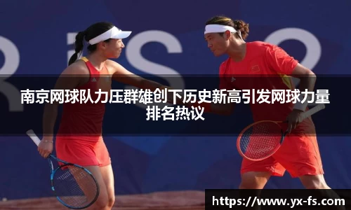 南京网球队力压群雄创下历史新高引发网球力量排名热议