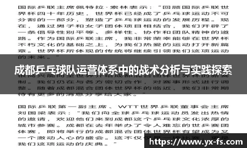 成都乒乓球队运营体系中的战术分析与实践探索