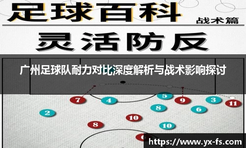 广州足球队耐力对比深度解析与战术影响探讨