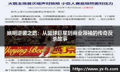 姚明逆袭之路：从篮球巨星到商业领袖的传奇反杀故事