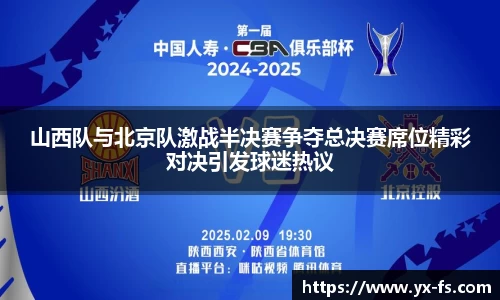 山西队与北京队激战半决赛争夺总决赛席位精彩对决引发球迷热议