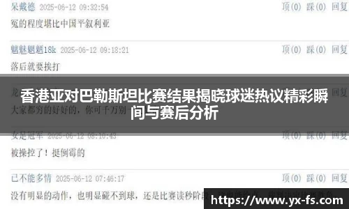 香港亚对巴勒斯坦比赛结果揭晓球迷热议精彩瞬间与赛后分析