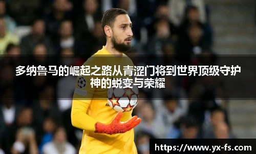 多纳鲁马的崛起之路从青涩门将到世界顶级守护神的蜕变与荣耀