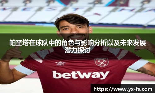 帕奎塔在球队中的角色与影响分析以及未来发展潜力探讨