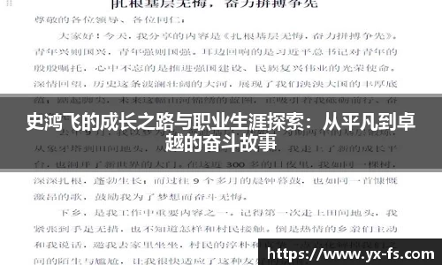 史鸿飞的成长之路与职业生涯探索：从平凡到卓越的奋斗故事