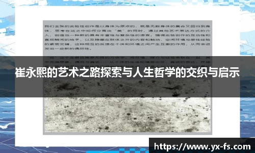 崔永熙的艺术之路探索与人生哲学的交织与启示