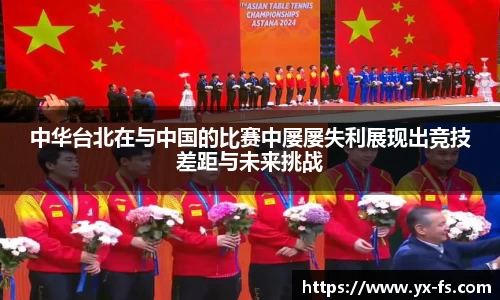 中华台北在与中国的比赛中屡屡失利展现出竞技差距与未来挑战