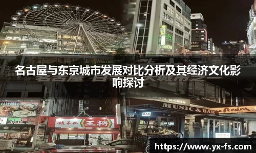 名古屋与东京城市发展对比分析及其经济文化影响探讨