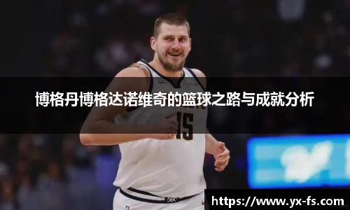 博格丹博格达诺维奇的篮球之路与成就分析