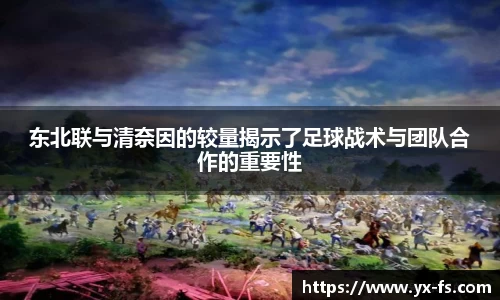 东北联与清奈因的较量揭示了足球战术与团队合作的重要性