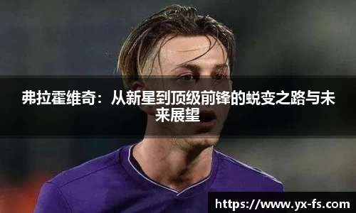 弗拉霍维奇：从新星到顶级前锋的蜕变之路与未来展望