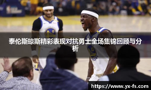 泰伦斯琼斯精彩表现对抗勇士全场集锦回顾与分析