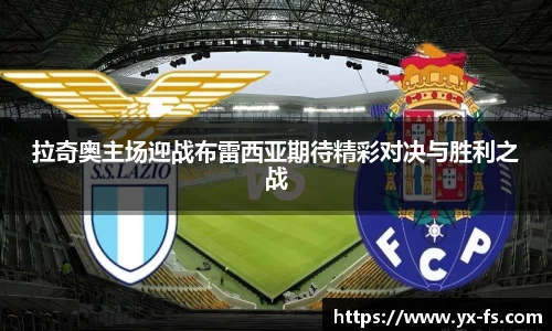拉奇奥主场迎战布雷西亚期待精彩对决与胜利之战