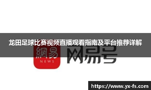 龙田足球比赛视频直播观看指南及平台推荐详解