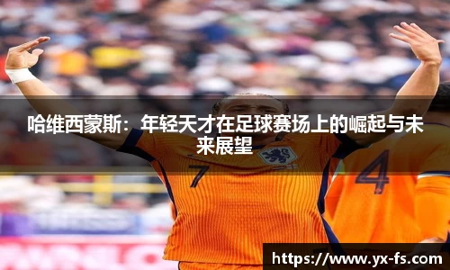哈维西蒙斯：年轻天才在足球赛场上的崛起与未来展望