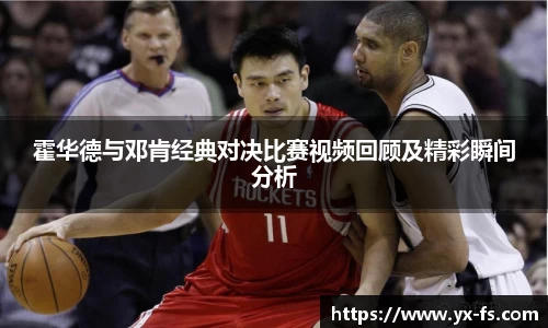 霍华德与邓肯经典对决比赛视频回顾及精彩瞬间分析