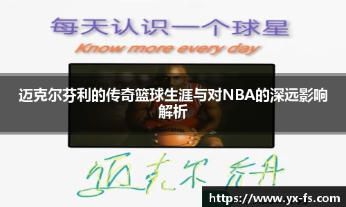迈克尔芬利的传奇篮球生涯与对NBA的深远影响解析