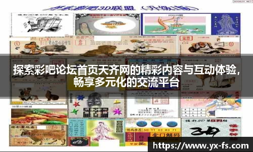 探索彩吧论坛首页天齐网的精彩内容与互动体验，畅享多元化的交流平台